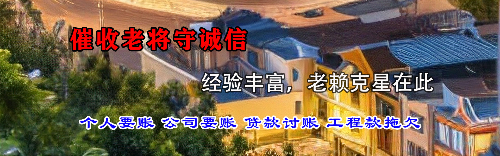 黄岛讨债公司